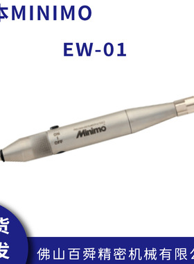 日本MINIMO美能达便携式气动雕刻笔刻字笔EW-01抛光打磨