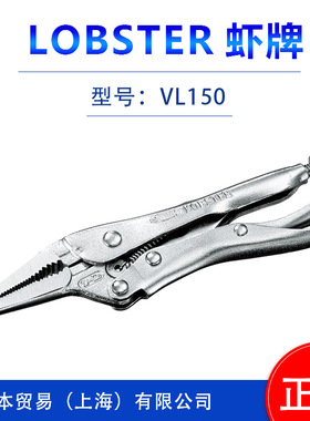 日本原装LOBSTRE虾牌     适合小空间作业 大力钳VL100 VL150