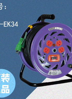 NICHIDO日动100V 30m 无接地室内用 卷线器 NFH-EK34 型 原装