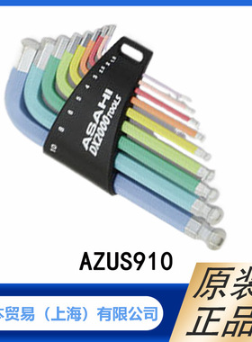 日本 ASAHI 旭金属工业  球头六边形钥匙扳手 AZUS910  原装正品