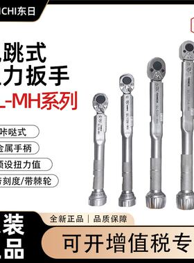 日本东日TOHNICHI棘轮扭力扳手20QL-MH 50QL-MH 100QL-MH 日本产