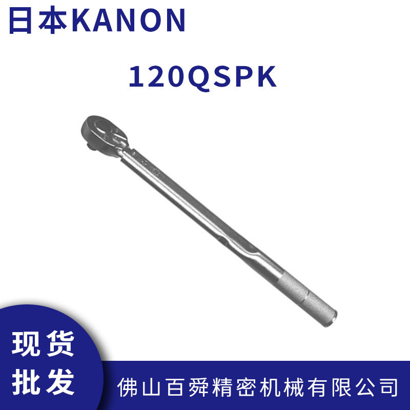 日本中村预设扭力值棘轮式扭力扳手120QSPK原装正品