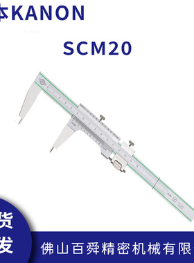 日本中村刻度游标卡尺KANON卡尺SCM系列标准卡尺SCM20