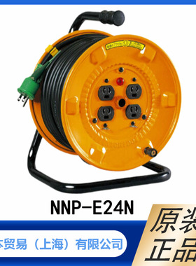 NICHIDO日动 100V 20m 带接地室内用卷线器 NNP-E24N 型   原装