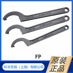 日本 ASAHI 旭金属工业 工具  针型 构型扳手 FP系列 原装正品
