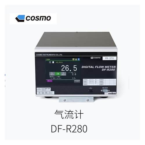 日本cosmo中光仪器高精度测量范围广气流计DF-R280型号