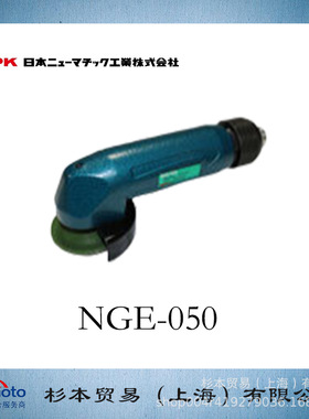 NGE-050 NPK日本气压工业 角磨机 2英寸型 杉本供应