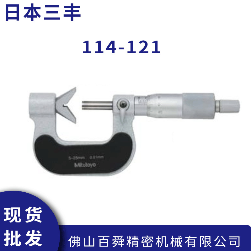 日本三丰V槽测砧千分尺11