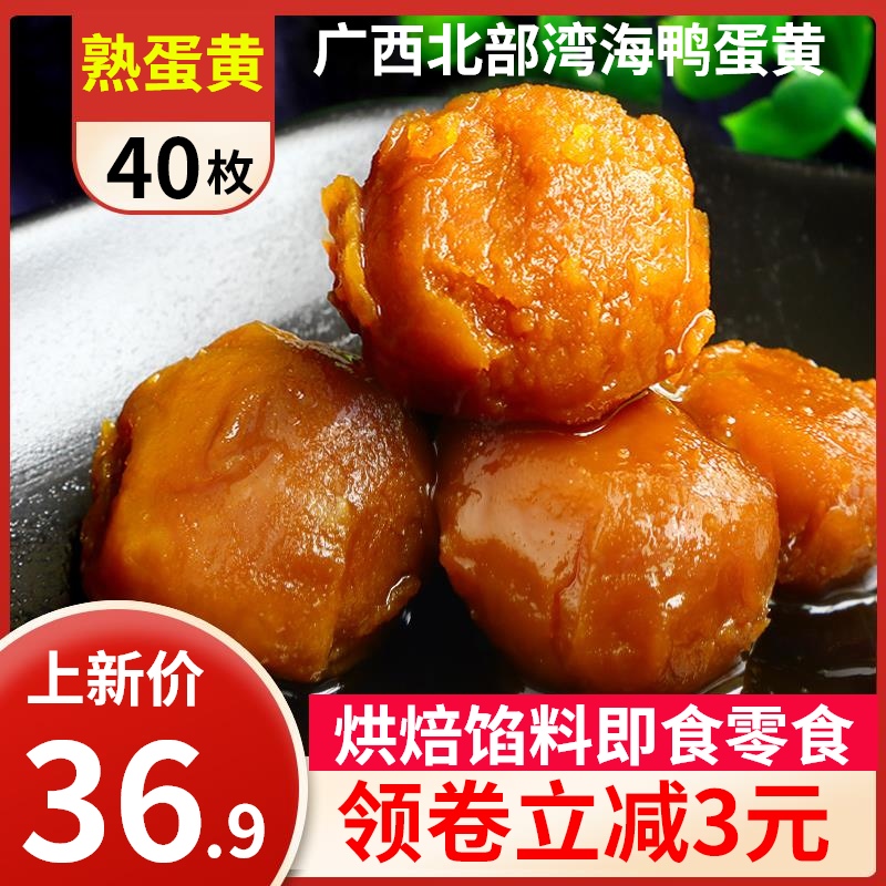 即食烤熟纯蛋黄40枚广西北部湾海鸭蛋咸鸭蛋小吃零食下饭烘焙原料