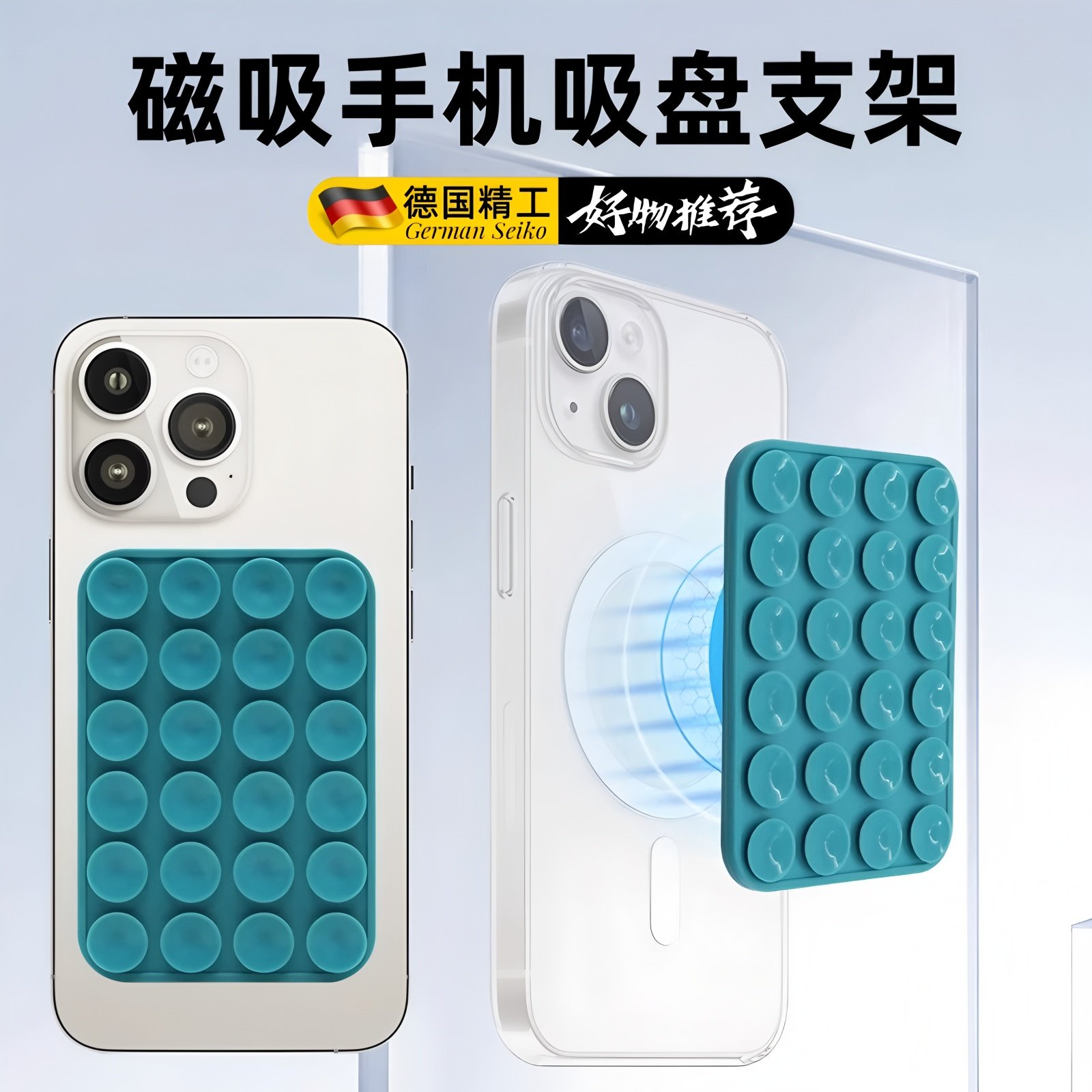 德国进口手机吸盘手机保护壳支架双面矽胶强力固定防滑墙面浴室镜