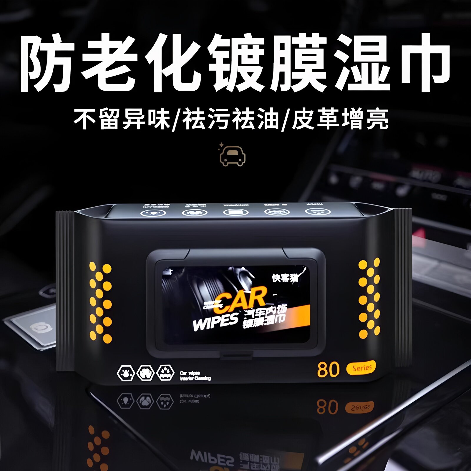 德国汽车内饰清洁镀膜湿巾擦车用室内皮革护理增亮清洗剂专用神器