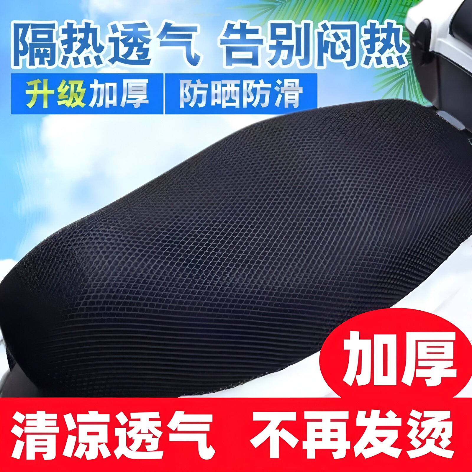 电动车座套摩托车坐垫网套防晒防水座套四季通用隔热透气电车坐套