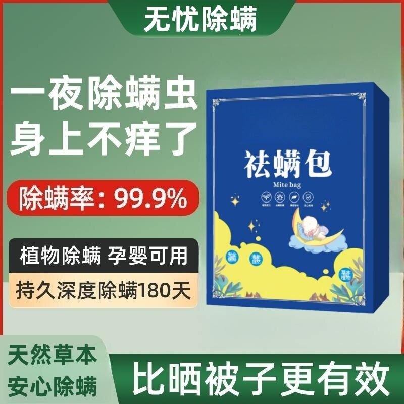 防螨虫除螨包床上用去螨虫包神器床垫青花椒祛螨包喷雾剂宿舍免洗图片