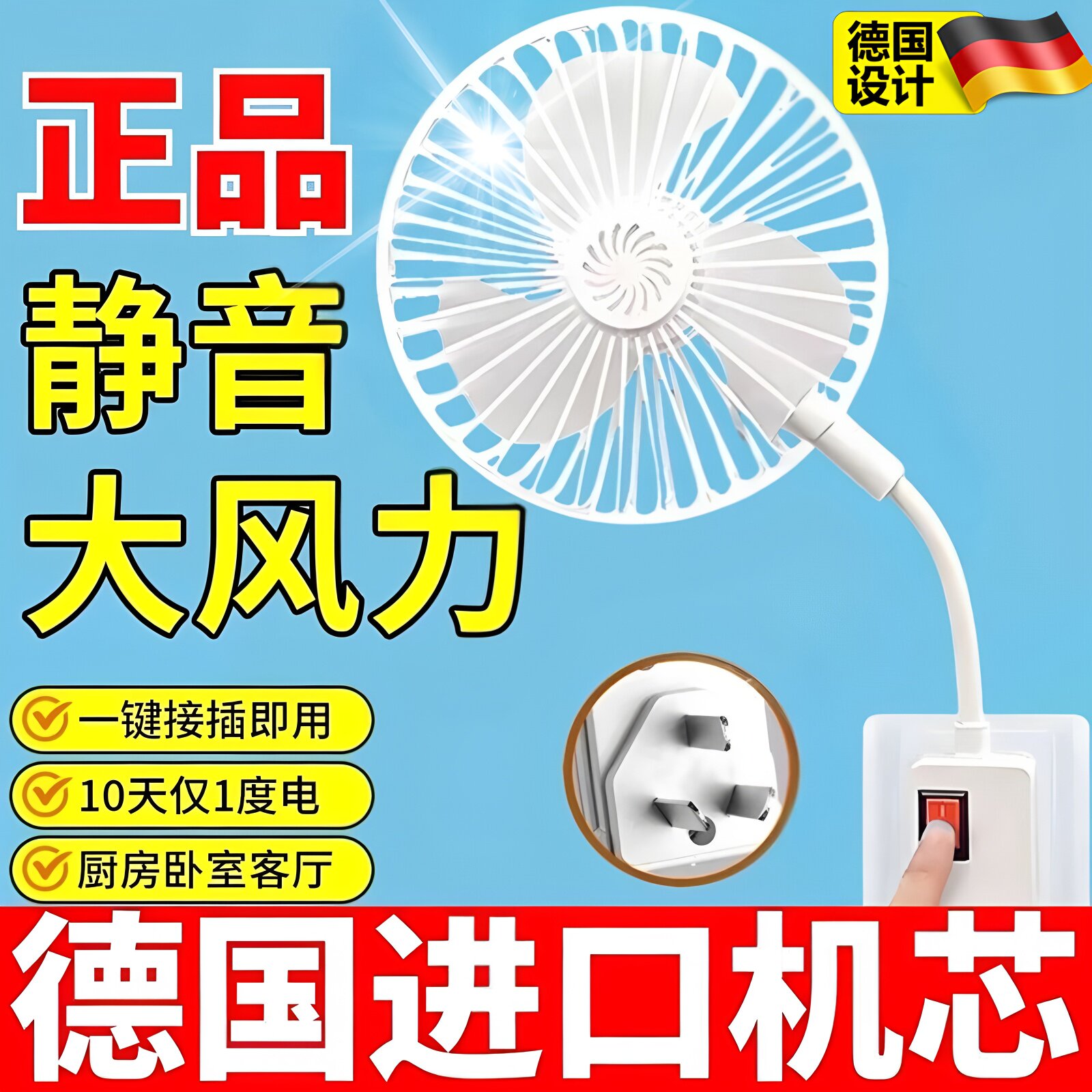 德国厨房家用小旋风插座风扇插电迷你小风扇厕所化妆室专用电风扇