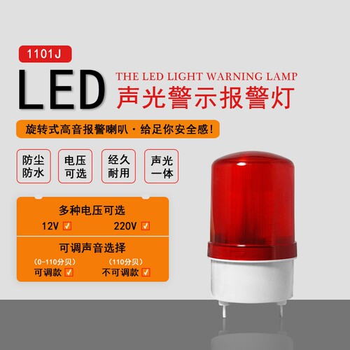 LED-1101J旋转式警报灯闪烁灯LED声光报警器220V24V12V警示爆闪灯
