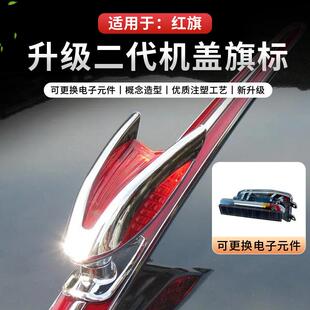 红旗车标机盖标立标HS3HS7HS5HS9红旗H5改装标贴H9机盖改装加装饰