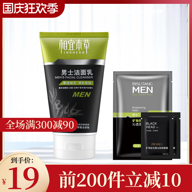 相宜本草男士洗面奶保湿补水控油祛痘清洁毛孔洁面乳去油学生专用