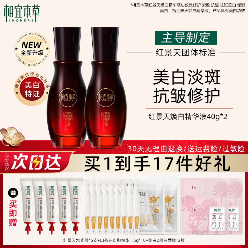 相宜本草焕白精华液红景天美白淡斑淡纹紧致抗皱女官方旗舰店正品