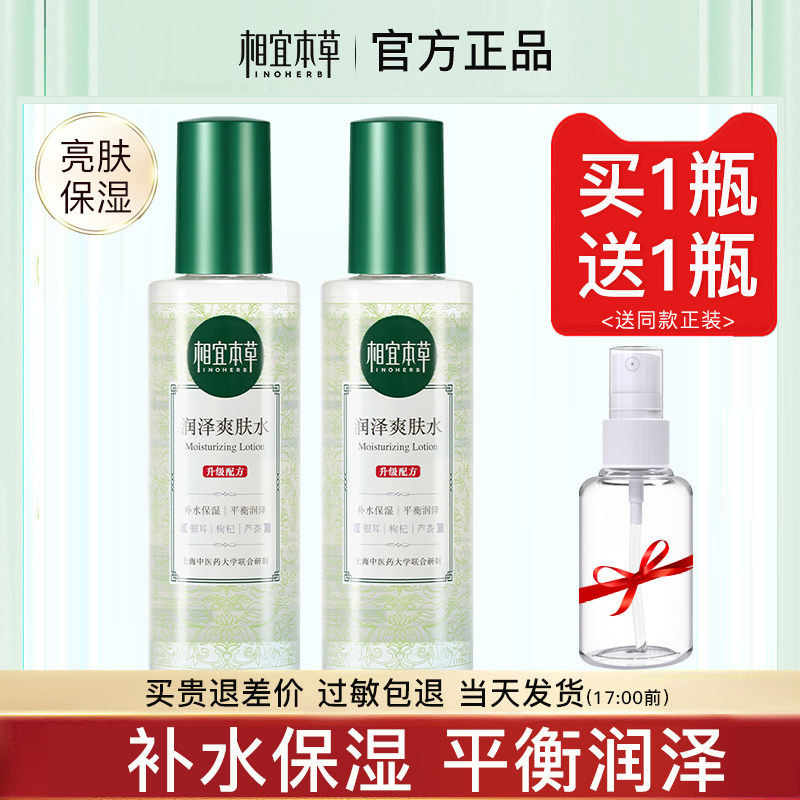 相宜本草爽肤水女补水喷雾保湿敷滋润化妆水官方旗舰店正品男大瓶