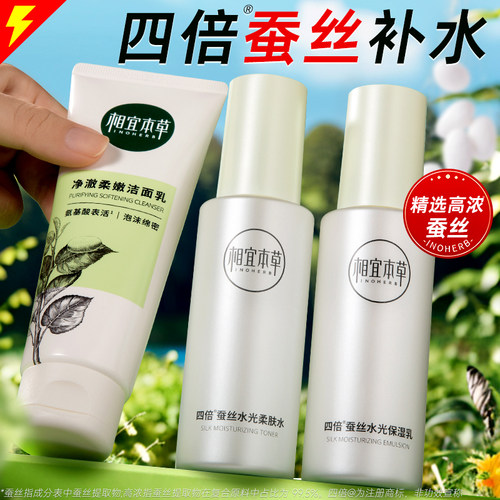 相宜本草四倍蚕丝补水套装保湿
