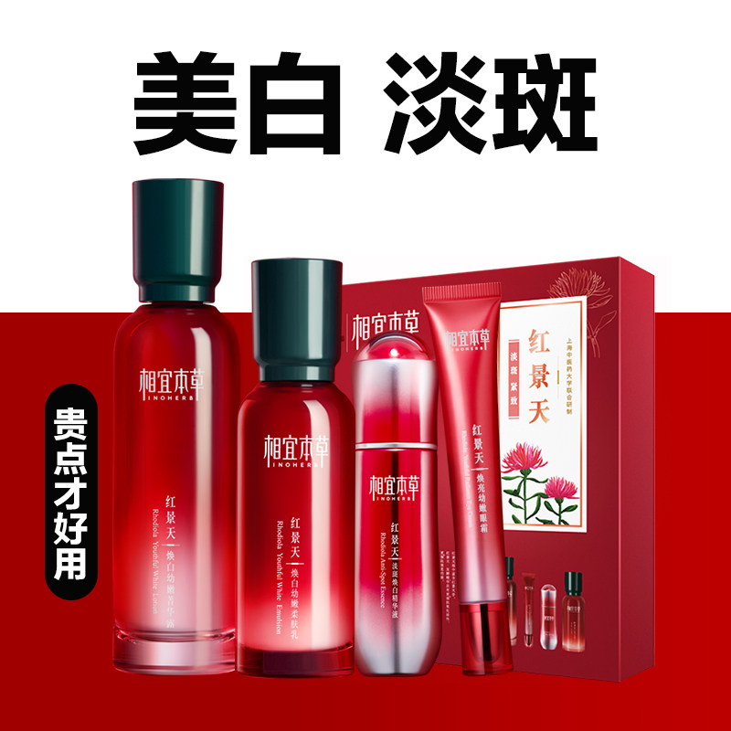 相宜本草官方旗舰店红景天水乳护肤瓶套装大魔盒美白淡斑全套正品