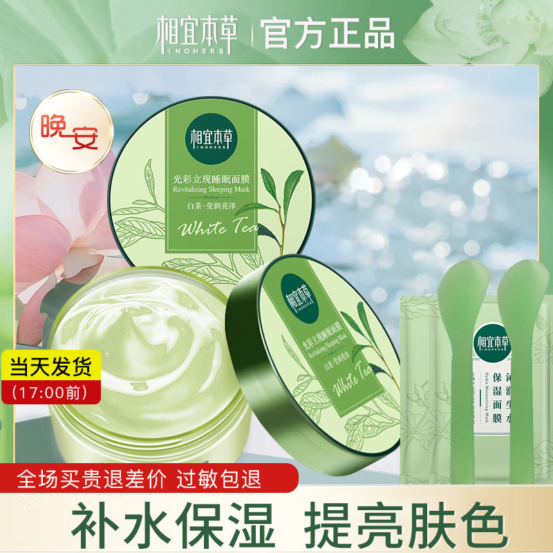 相宜本草睡眠面膜夜间修复免洗晚安泥膜女补水保湿官方旗舰店正品
