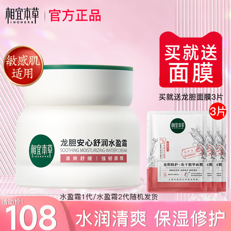 相宜本草面霜龙胆水盈霜安心舒润乳霜秋冬敏感修护官方旗舰店正品