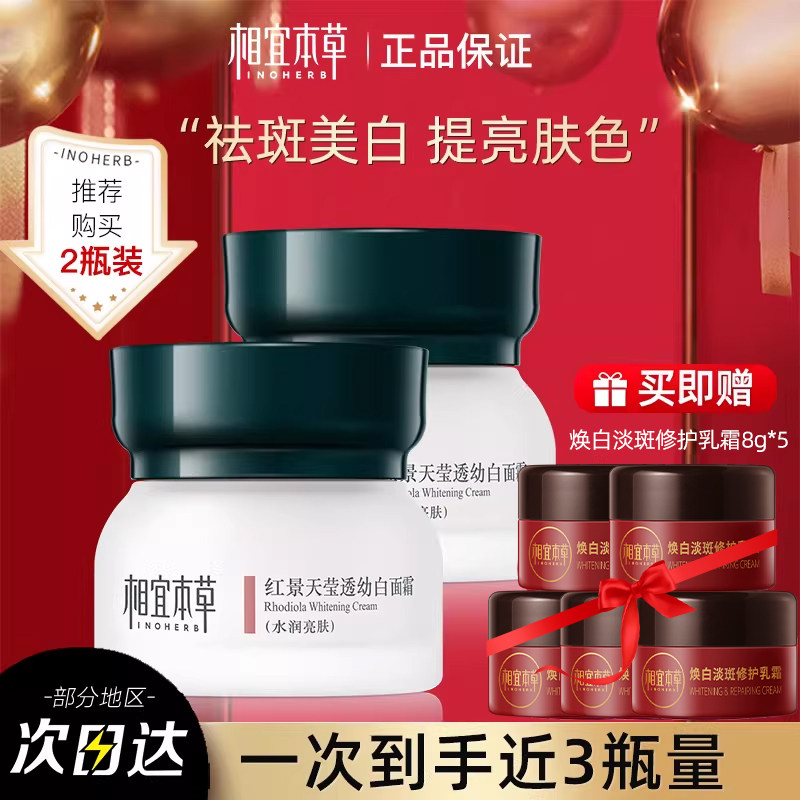 相宜本草红景天面霜莹透幼白美白淡斑保湿滋润补水官方旗舰店正品