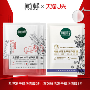 天猫u先 相宜本草双效鲜活冻干面膜+龙胆修护冻干面膜试用装