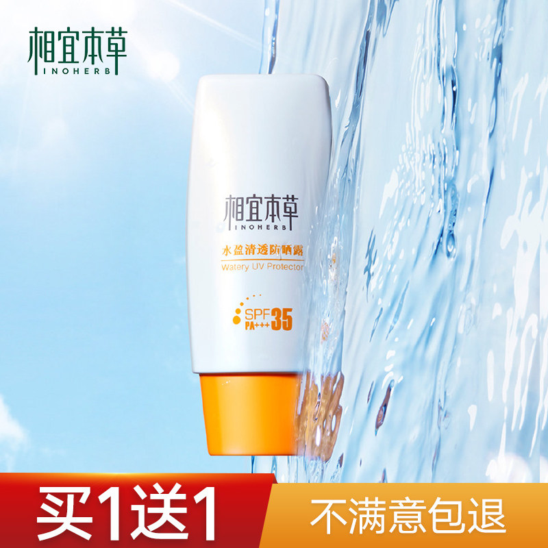 相宜本草防晒霜面部军训学生党物理防紫外线隔离女全身男身体专用