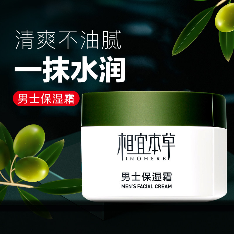 相宜本草男士专用保湿面霜补水抹擦脸护肤乳液男生润肤露控油学生