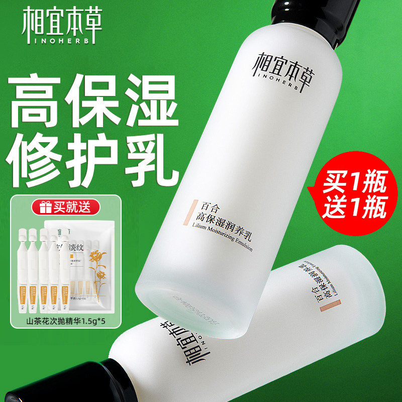 相宜本草百合高保湿润养乳液干燥补水修护中年妈妈官方旗舰店正品