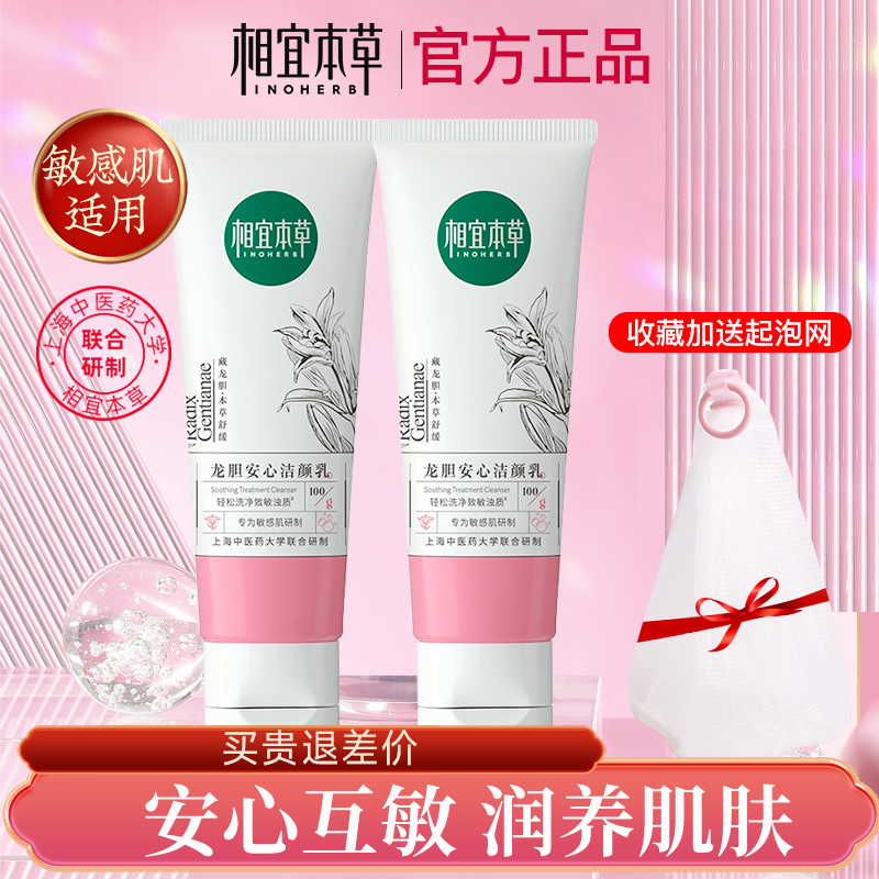 相宜本草龙胆安心洁颜乳氨基酸洗面奶女修护敏感肌官方旗舰店正品