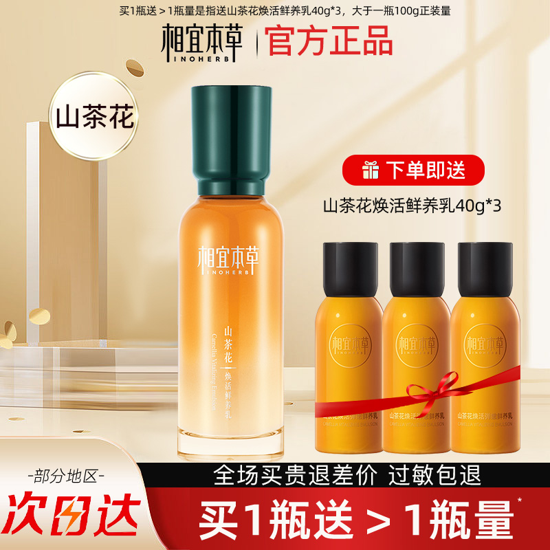 相宜本草山茶花乳液保湿抗皱紧致