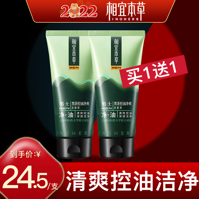 相宜本草男士专用洗面奶黑茶洁面清洁控油清爽去黑头不油腻秋冬季