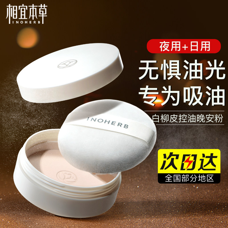 相宜本草晚安粉白柳皮控油清透蜜粉粉饼骆王宇官方旗舰店正品油皮