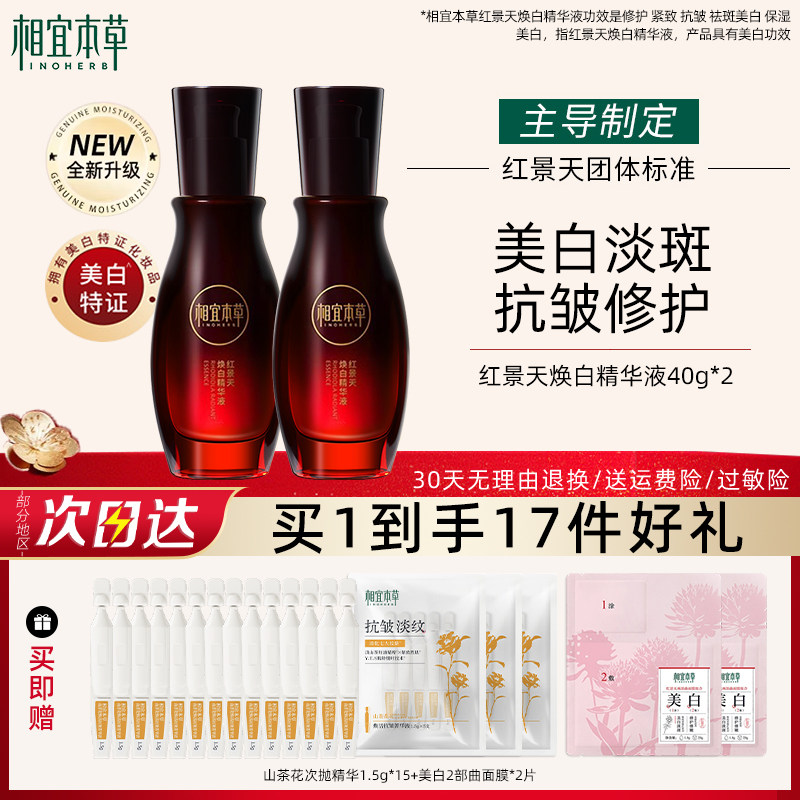 相宜本草焕白精华液红景天美白淡斑淡纹紧致抗皱女官方旗舰店正品图片