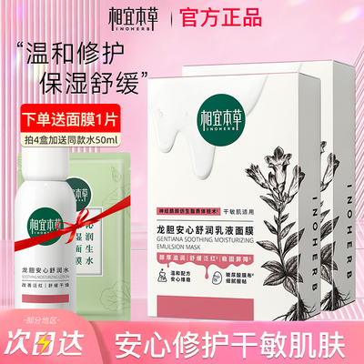 相宜本草面膜龙胆安心舒润修护乳液保湿舒缓敏感肌官方旗舰店正品