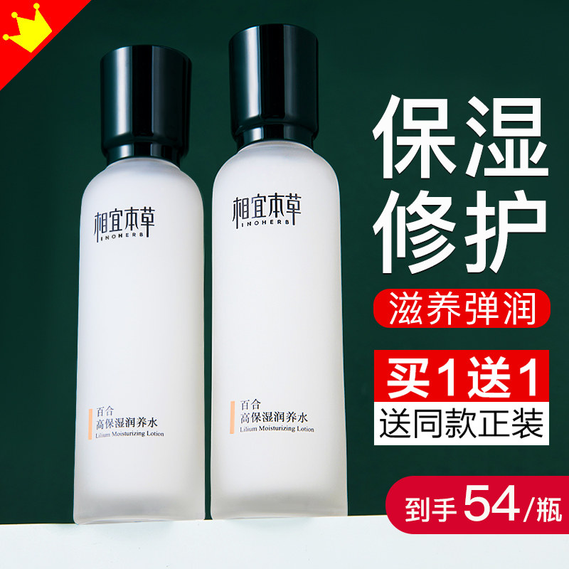 相宜本草官方旗舰店正品百合高保湿润养水爽肤水补水精华水护肤品