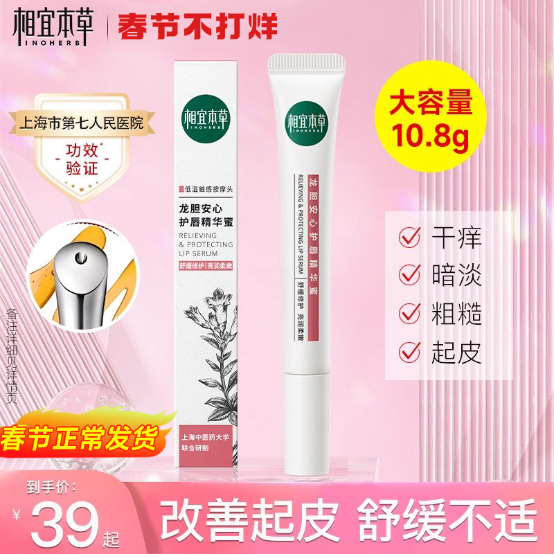 相宜本草龙胆唇蜜润唇膏精华女保湿滋润秋冬防起皮官方旗舰店正品