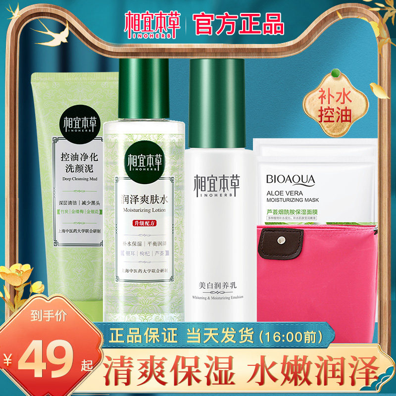 相宜本草水乳套装女补水保湿护肤品清爽控油化妆品官方旗舰店正品