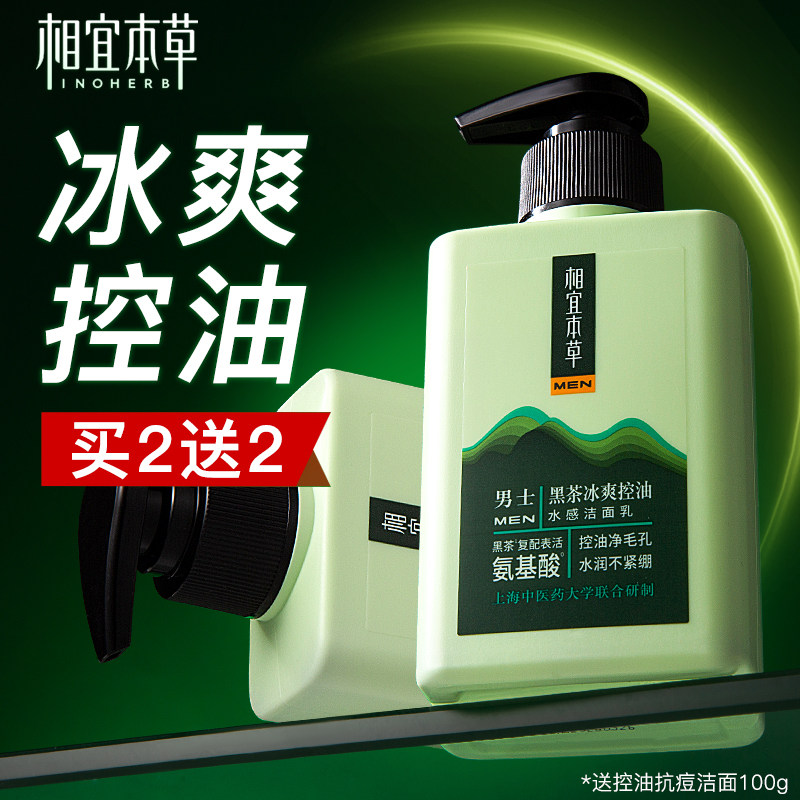 相宜本草洗面奶男士专用控油冰爽氨基酸洁面祛痘保湿官方正品男生