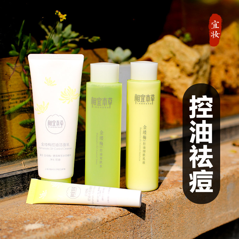 相宜本草官方旗舰店金缕梅水乳套装控油祛痘保湿补水学生护肤品女