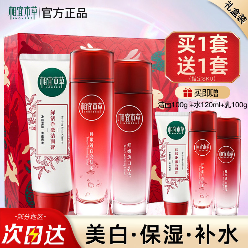 相宜本草红石榴水乳套装美白淡斑补水保湿护肤品官方旗舰店正品
