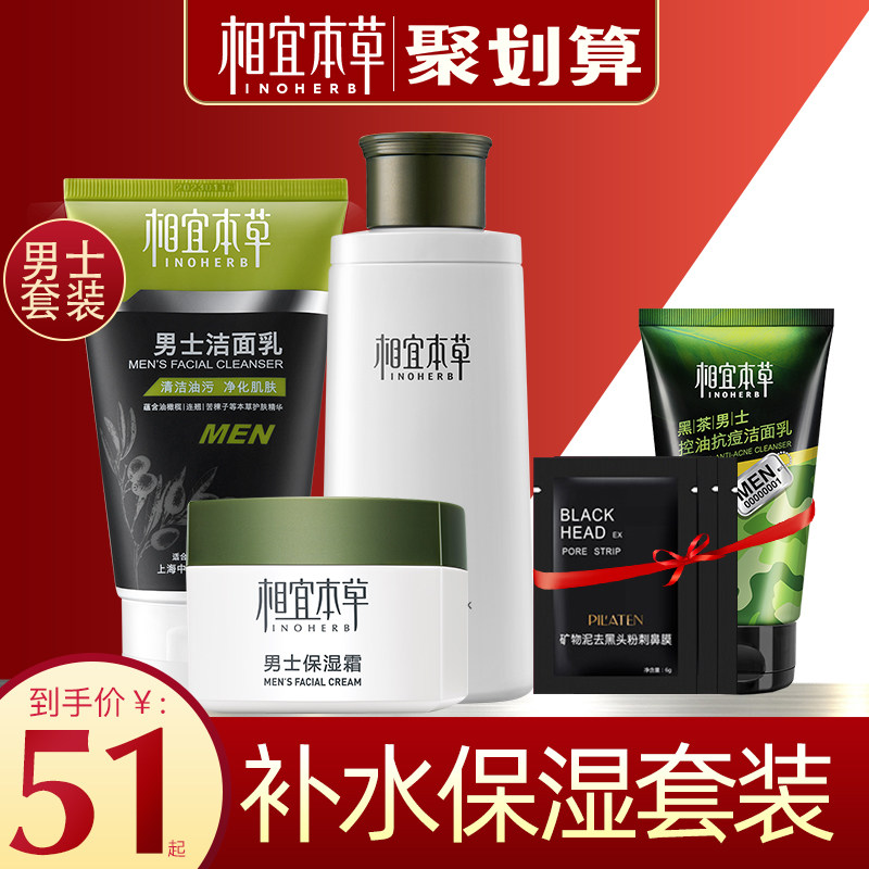 相宜本草男士套装控油祛痘补水保湿水乳护肤洗面奶学生官方旗舰店