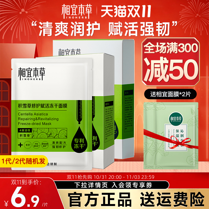 相宜本草冻干面膜积雪草修护舒润敏感肌女补水保湿官方旗舰店正品