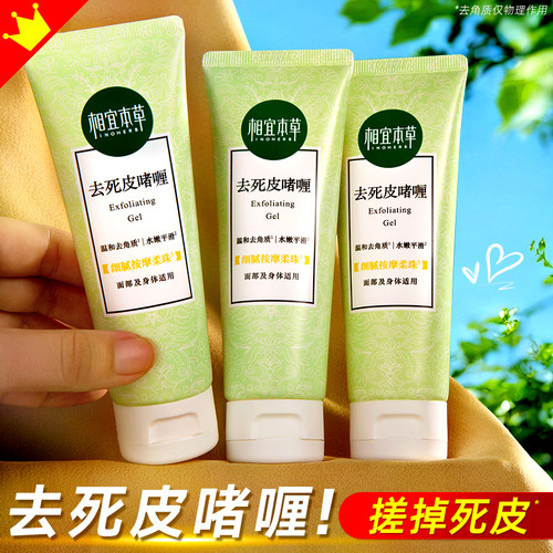 相宜本草去死皮啫喱脸上面部去角质专用深层清洁男士女毛孔磨砂膏