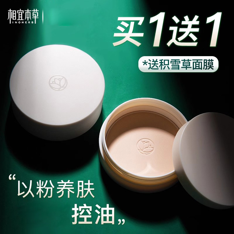 相宜本草晚安粉控油清透蜜粉粉饼骆王宇官方旗舰店正品老国货彩妆