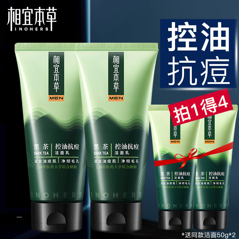 相宜本草洗面奶男士专用控油祛痘除螨虫去黑头洁面乳收缩毛孔正品