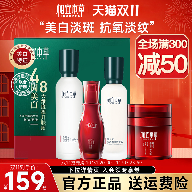 相宜本草红景天面霜精华美白套装水乳护肤品女初老官方旗舰店正品